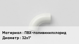 Отвод ПВХ ПВХ-поливинилхлорид 32х1"